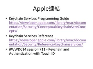 iOS Keychain 介紹 | PPTX