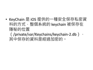 iOS Keychain 介紹 | PPTX
