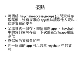 iOS Keychain 介紹 | PPTX