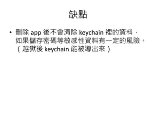 iOS Keychain 介紹 | PPTX