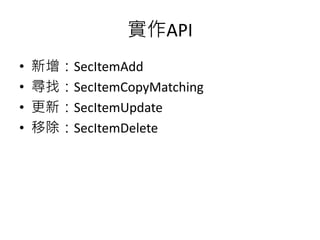 iOS Keychain 介紹 | PPTX