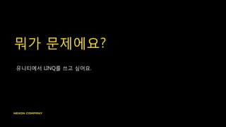 뭐가 문제에요?
유니티에서 LINQ를 쓰고 싶어요.
 