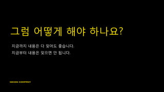 그럼 어떻게 해야 하나요?
지금까지 내용은 다 잊어도 좋습니다.
지금부터 내용은 잊으면 안 됩니다.
 