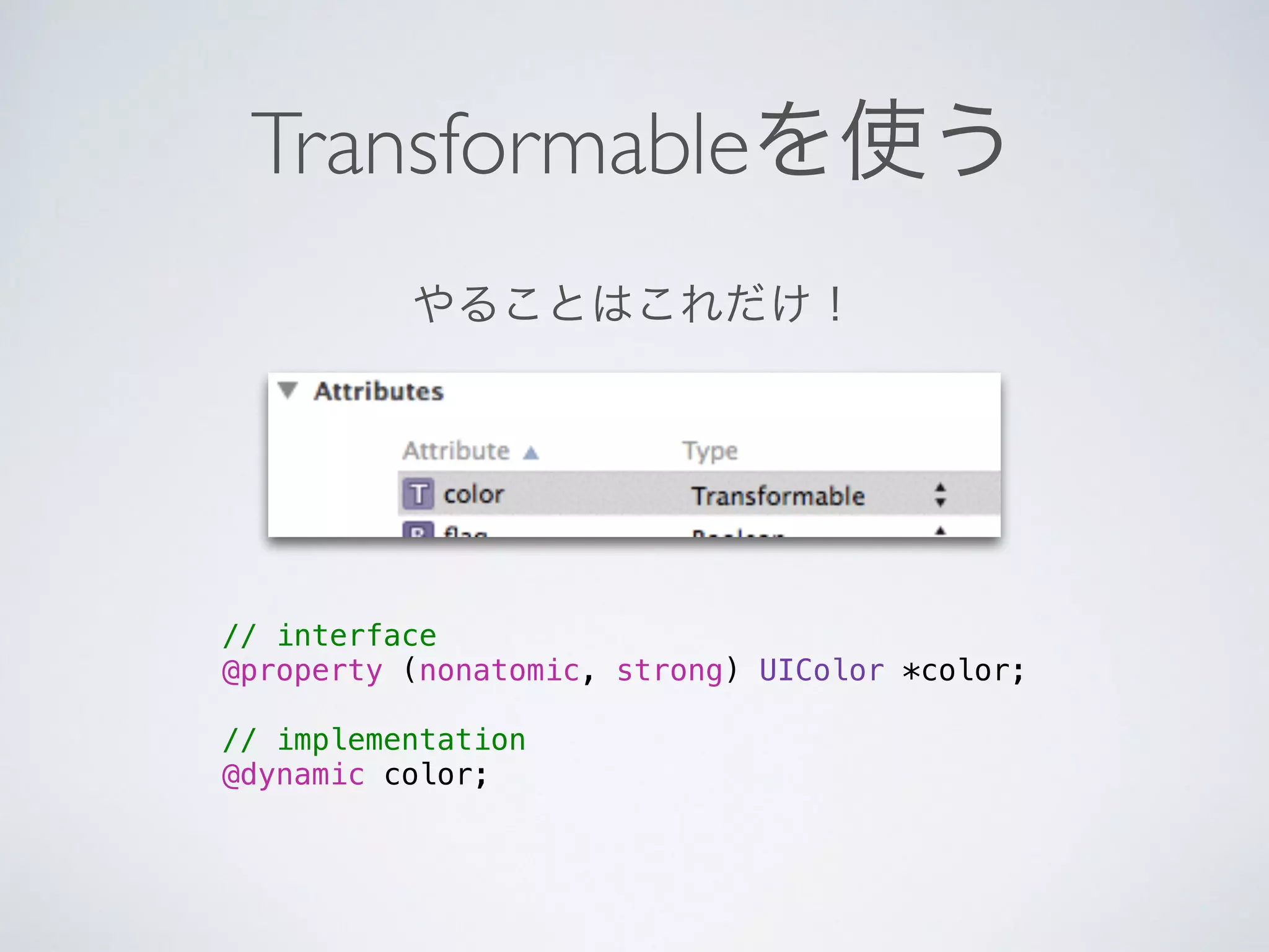 Transformableを使う
// interface
@property (nonatomic, strong) UIColor *color;
!
// implementation
@dynamic color;
やることはこれだけ！
 