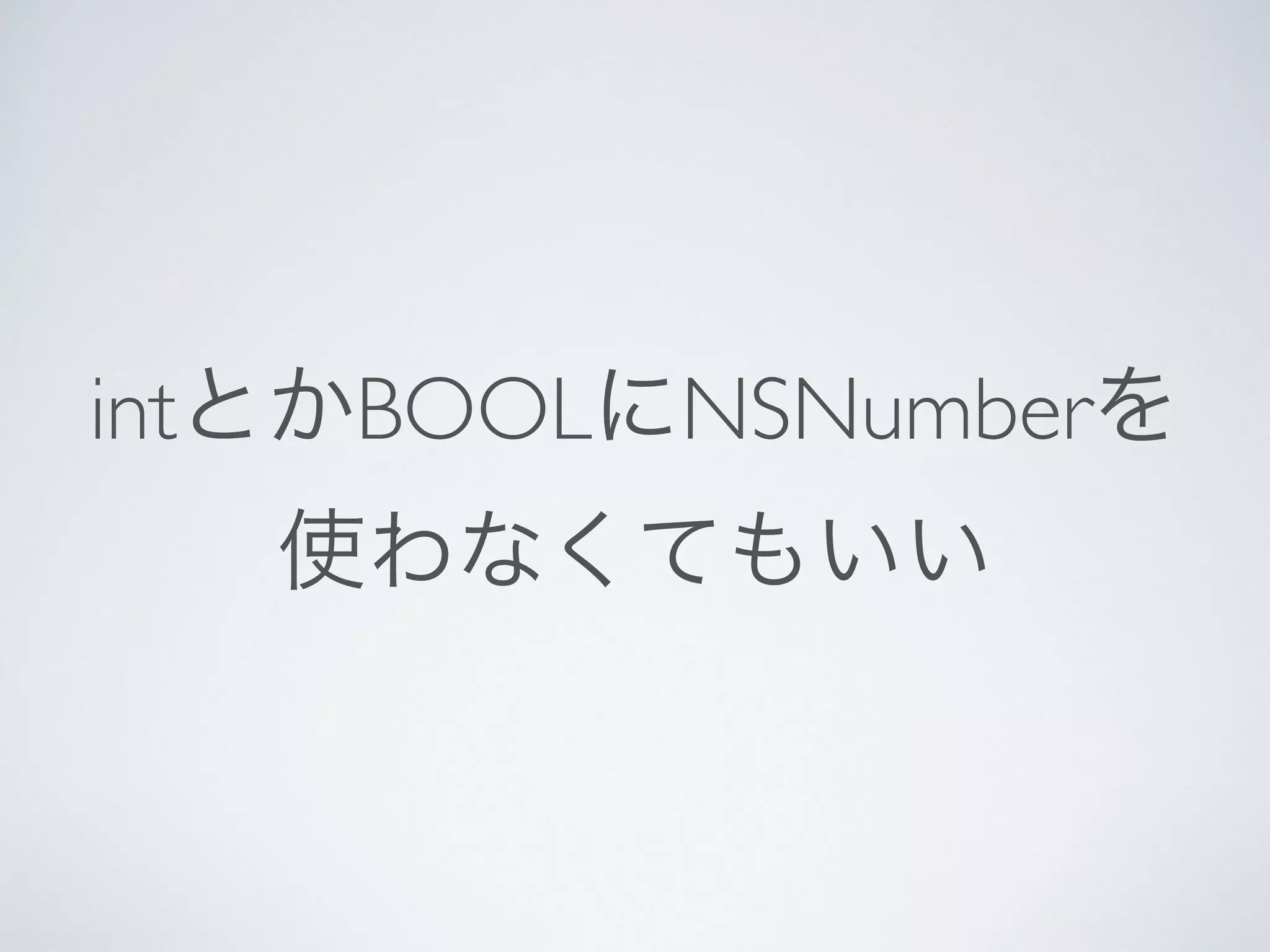 intとかBOOLにNSNumberを	

使わなくてもいい
 