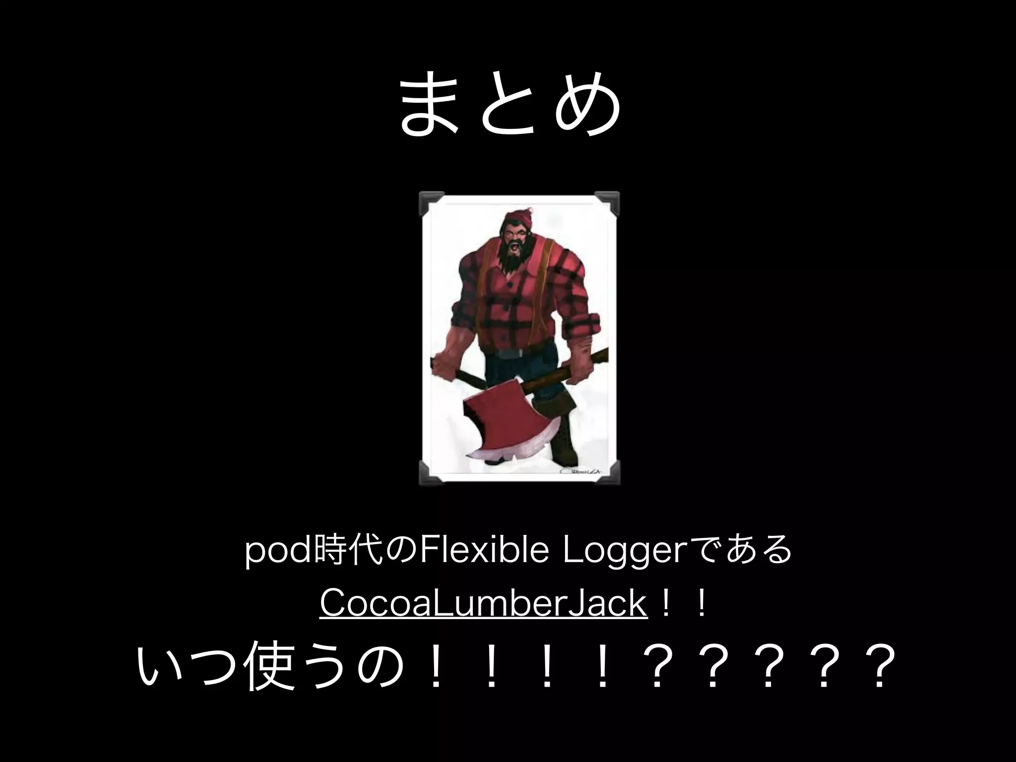 結果とデモ
!
2014/03/25 11:22:35 (60b) E [CLTViewController(20) viewDidLoad] Paper Jam!
2014/03/25 11:22:35 (60b) W [CLTViewController(21) viewDidLoad] Low toner.
2014/03/25 11:22:35 (60b) I [CLTViewController(22) viewDidLoad] Doc printed.
2014/03/25 11:22:35 (60b) D [CLTViewController(23) viewDidLoad] Debugging
2014/03/25 11:22:35 (60b) V [CLTViewController(24) viewDidLoad] Init doc_parse
 