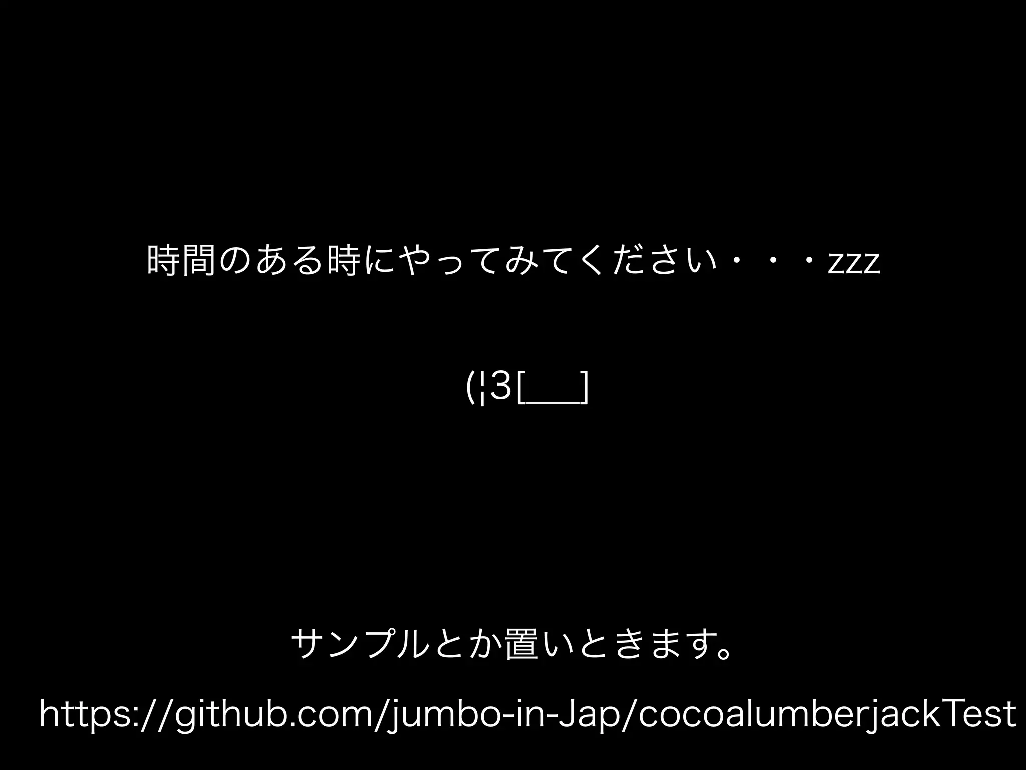 まとめ
pod時代のFlexible Loggerである
CocoaLumberJack！！
いつ使うの！！！！？？？？？
 