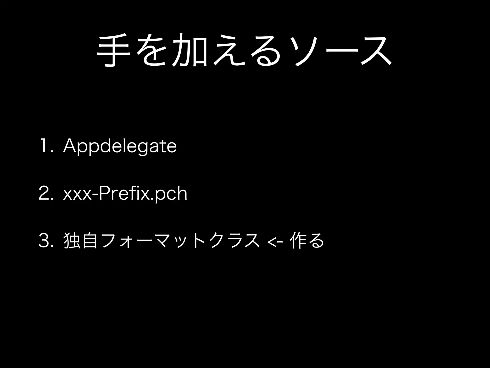 導入
1. pod CocoaLumberjack'
2. pod install
3. ソースをちょっと書く
「独自フォーマットでログを出力し、指定ディレクトリに保存。
リリースビルド時には表示されないようにすることを目的とする」
手順
 