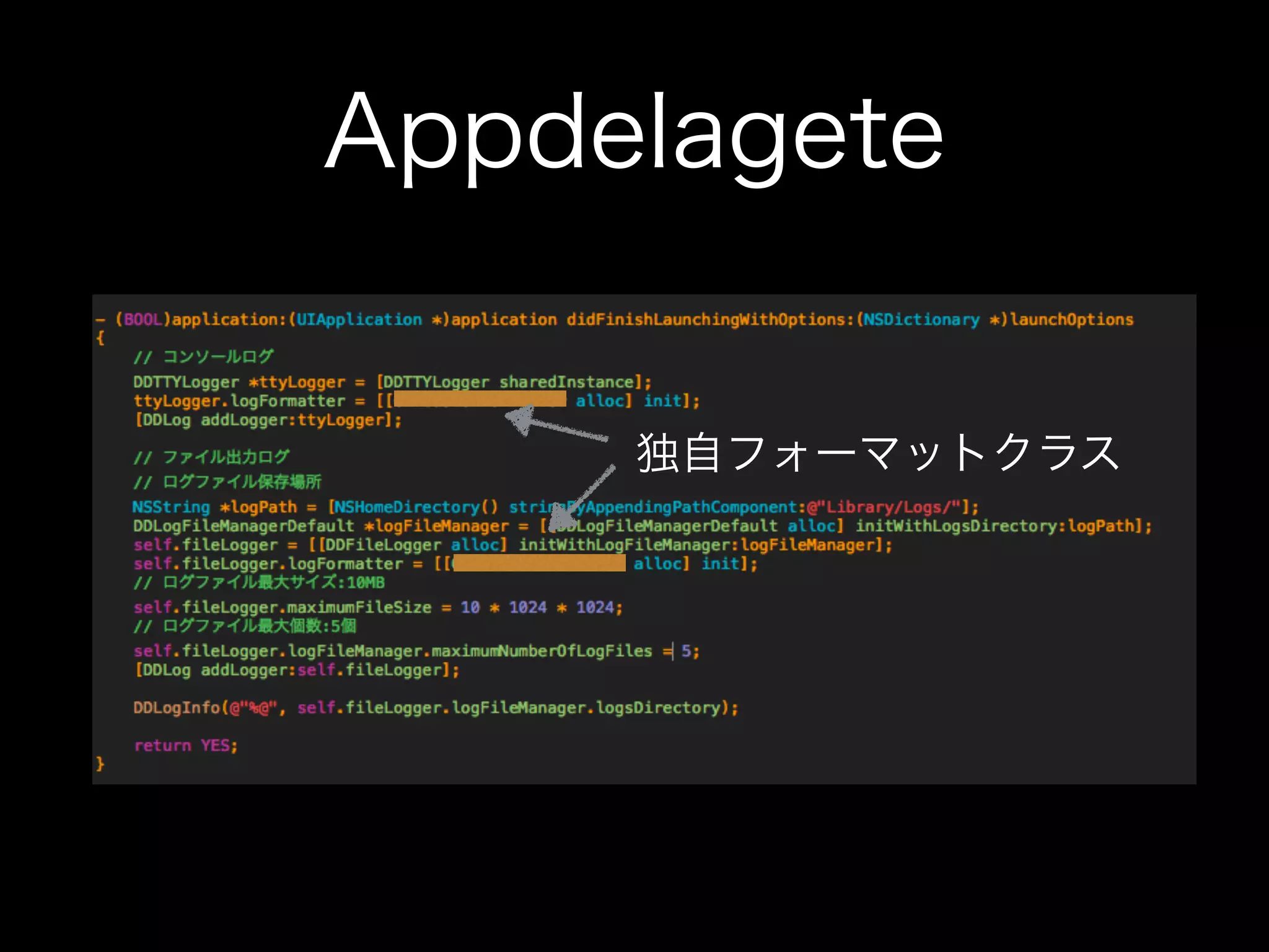 手を加えるソース
1. Appdelegate
2. xxx-Preﬁx.pch
3. 独自フォーマットクラス <- 作る
 