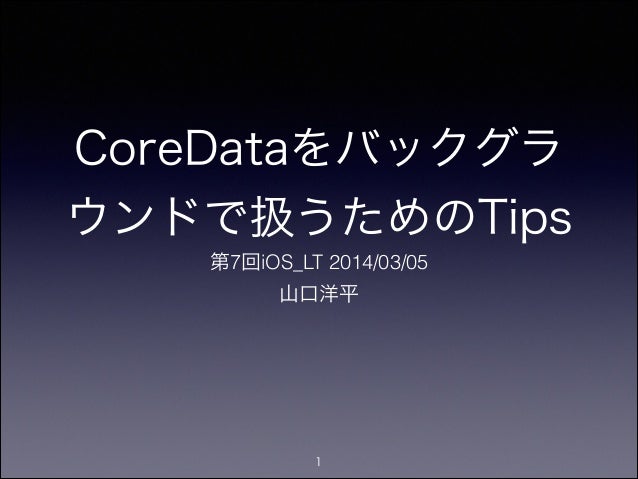 Coredataをバックグラウンドで扱うためのtips