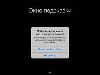 Окно подсказки
11
 