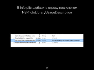 21
В Info.plist добавить строку под ключем
NSPhotoLibraryUsageDescription
 