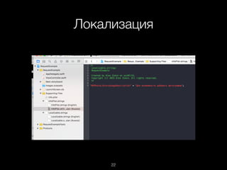 Локализация
22
 