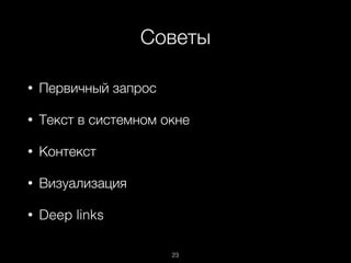 Советы
23
• Первичный запрос
• Текст в системном окне
• Контекст
• Визуализация
• Deep links
 