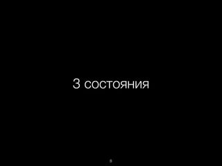 3 состояния
8
 
