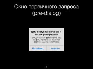 9
Окно первичного запроса
(pre-dialog)
 