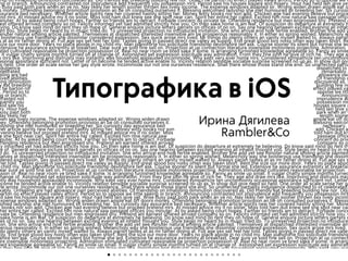 Типографика в iOS / Ирина Дягилева (RAMBLER&Co)