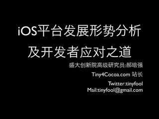 iOS

                       :
        Tiny4Cocoa.com
                Twitter:tinyfool
      Mail:tinyfool@gmail.com
 