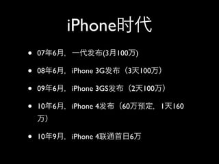 iPhone
•   07   6              (3   100       )

•   08   6   iPhone 3G         3           100

•   09   6   iPhone 3GS            2       100

•   10   6   iPhone 4         60                 1   160



•   10   9   iPhone 4              6
 