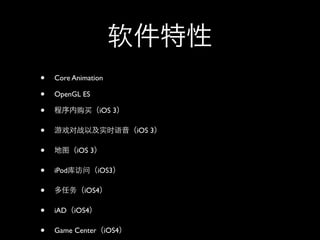 •   Core Animation

•   OpenGL ES

•                  iOS 3

•                          iOS 3

•          iOS 3

•   iPod           iOS3

•            iOS4

•   iAD    iOS4

•   Game Center iOS4
 