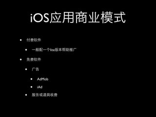 iOS
•
    •               lite

•
    •
        •   AdMob

        •   iAd

    •
 