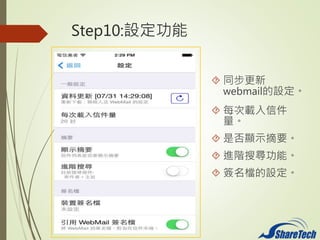 Step10:O
? ͬ
webmailO
? ÿdż

? Ƿ@ʾժҪ
? MAьܡ
? nO
 