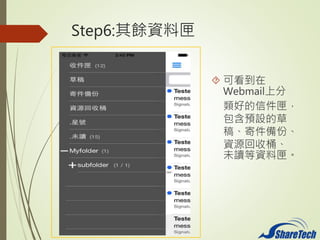 Step6:NYϻ
? ɿ
WebmailϷ
õżϻ
AOĲ
塢ļݡ
YԴͰ
δxYϻ
 