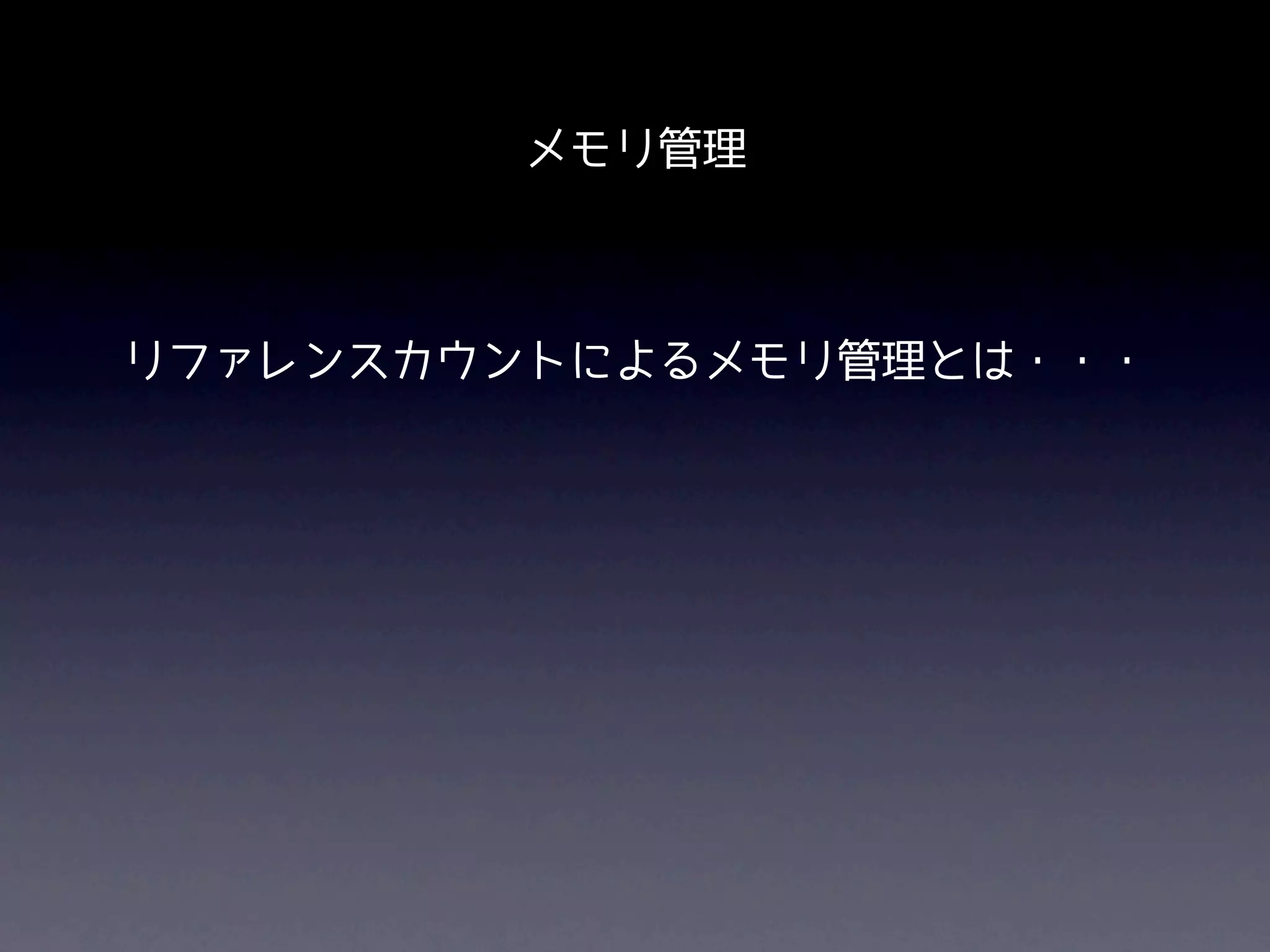 メモリ管理



リファレンスカウントによるメモリ管理とは・・・
 