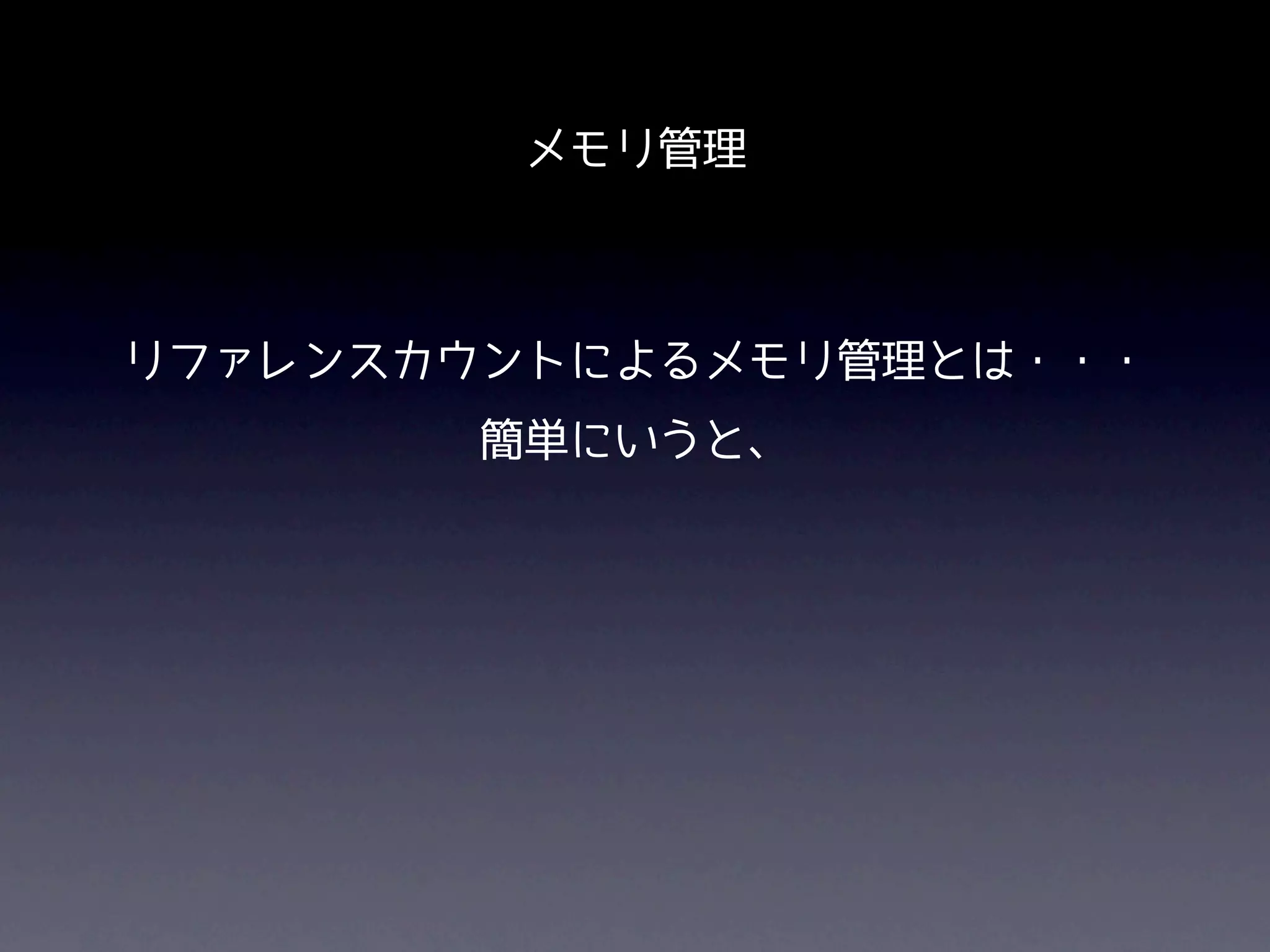 メモリ管理



リファレンスカウントによるメモリ管理とは・・・
        簡単にいうと、
 