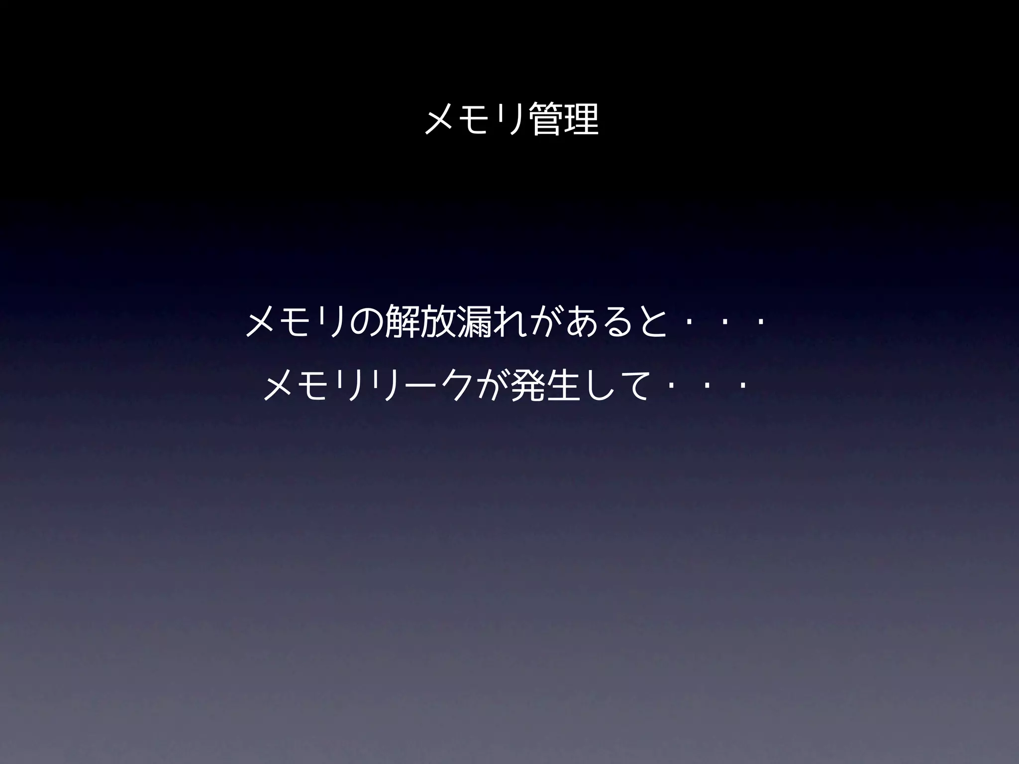 メモリ管理




メモリの解放漏れがあると・・・
メモリリークが発生して・・・
 