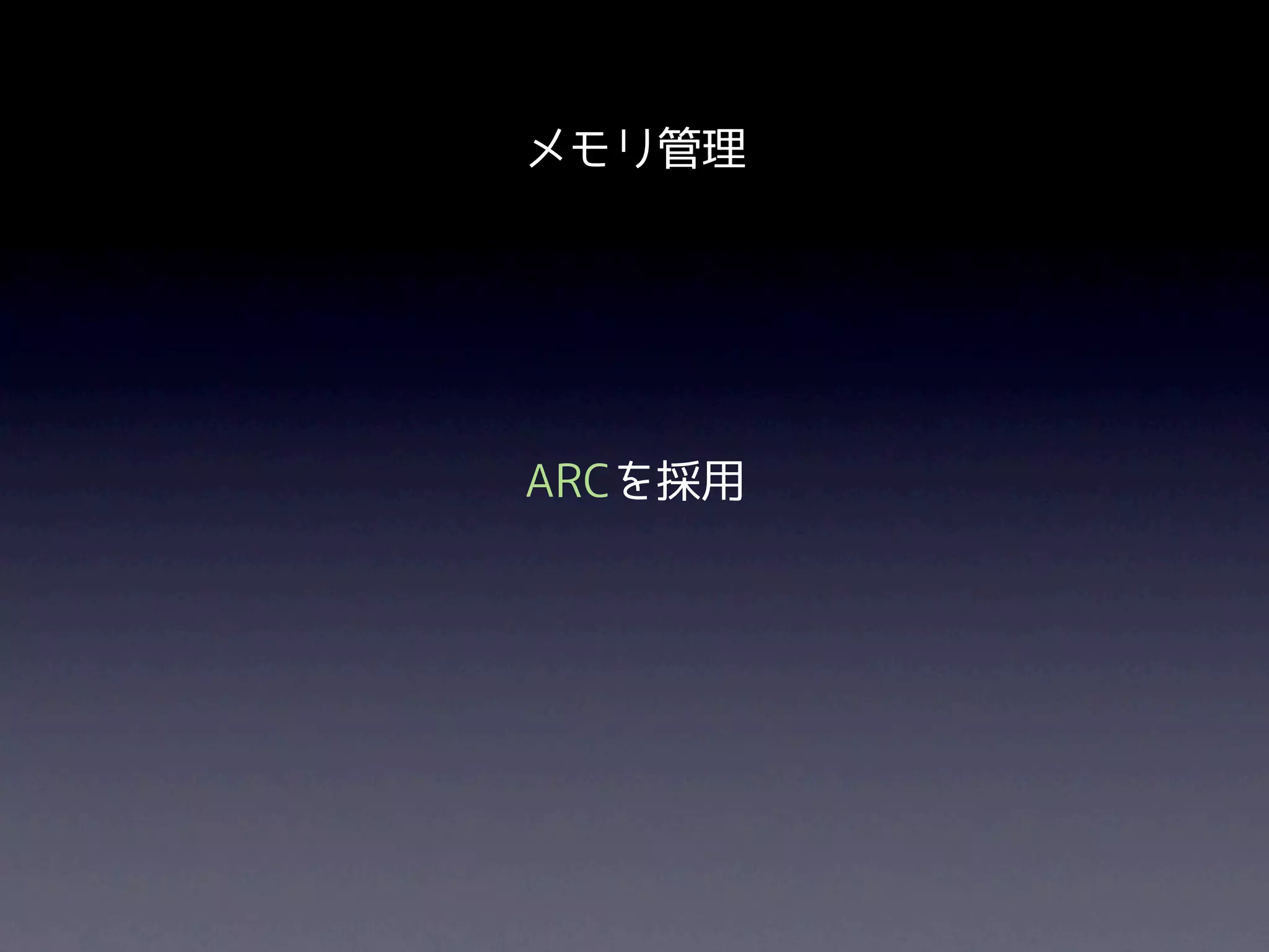 メモリ管理




ARCを採用
 