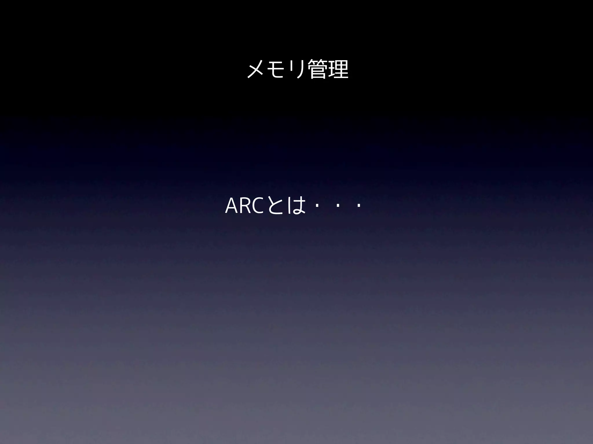 メモリ管理




ARCとは・・・
 