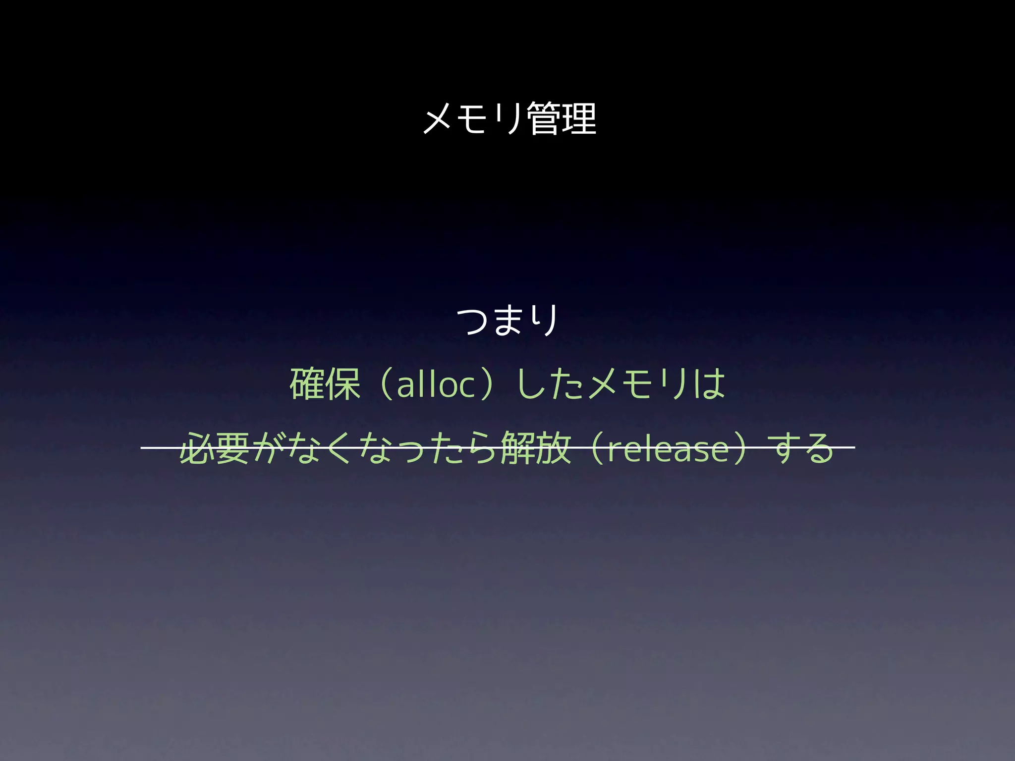 メモリ管理




         つまり
   確保（alloc）したメモリは
必要がなくなったら解放（release）する
 