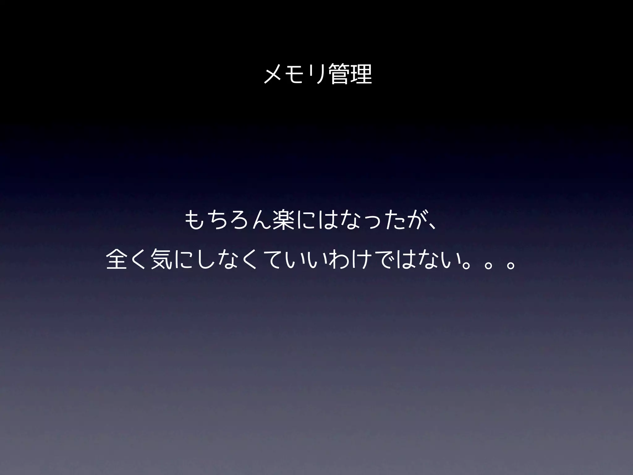 メモリ管理




   もちろん楽にはなったが、
全く気にしなくていいわけではない。。。
 