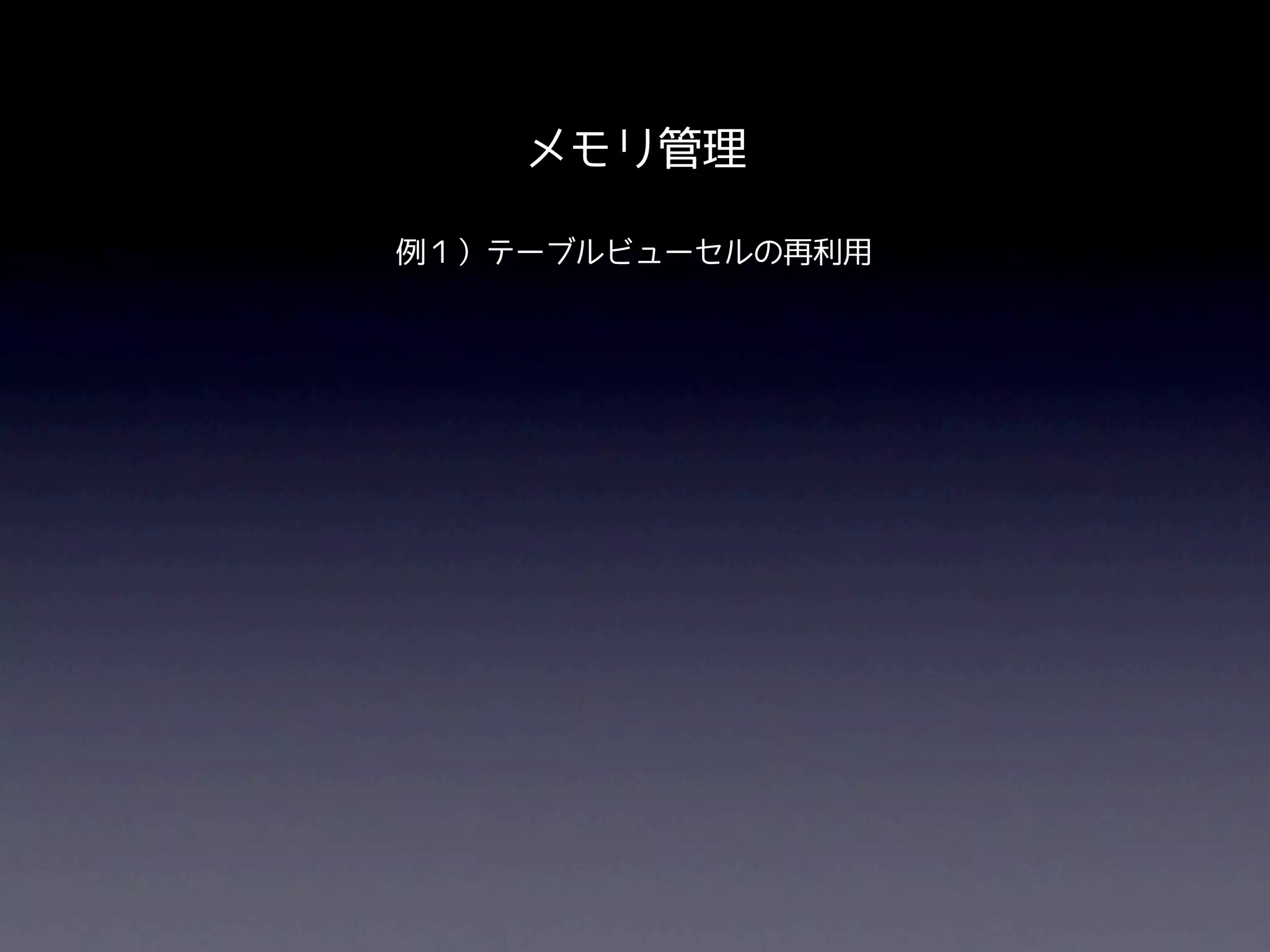 メモリ管理

例１）テーブルビューセルの再利用
 