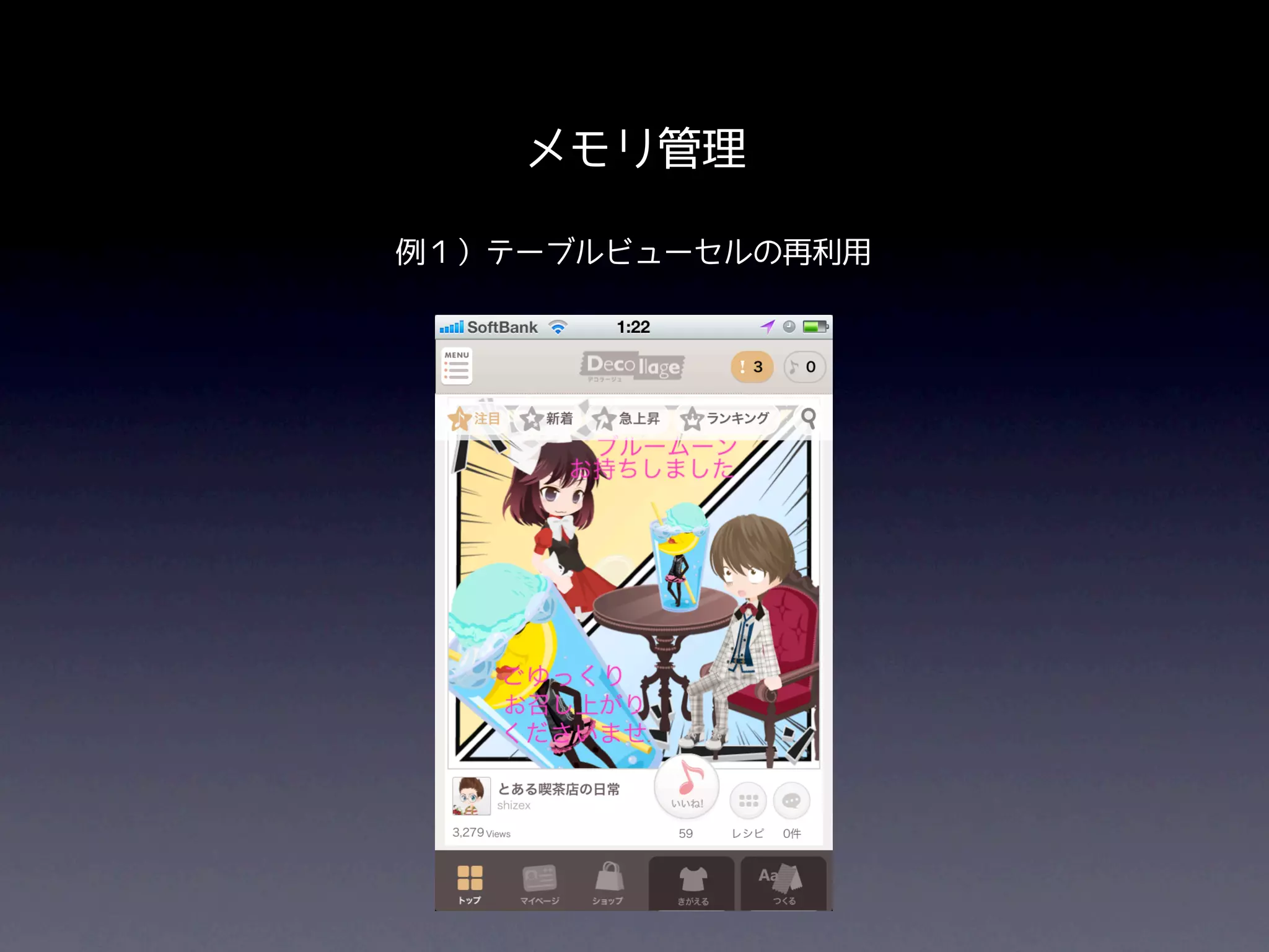 メモリ管理

例１）テーブルビューセルの再利用
 