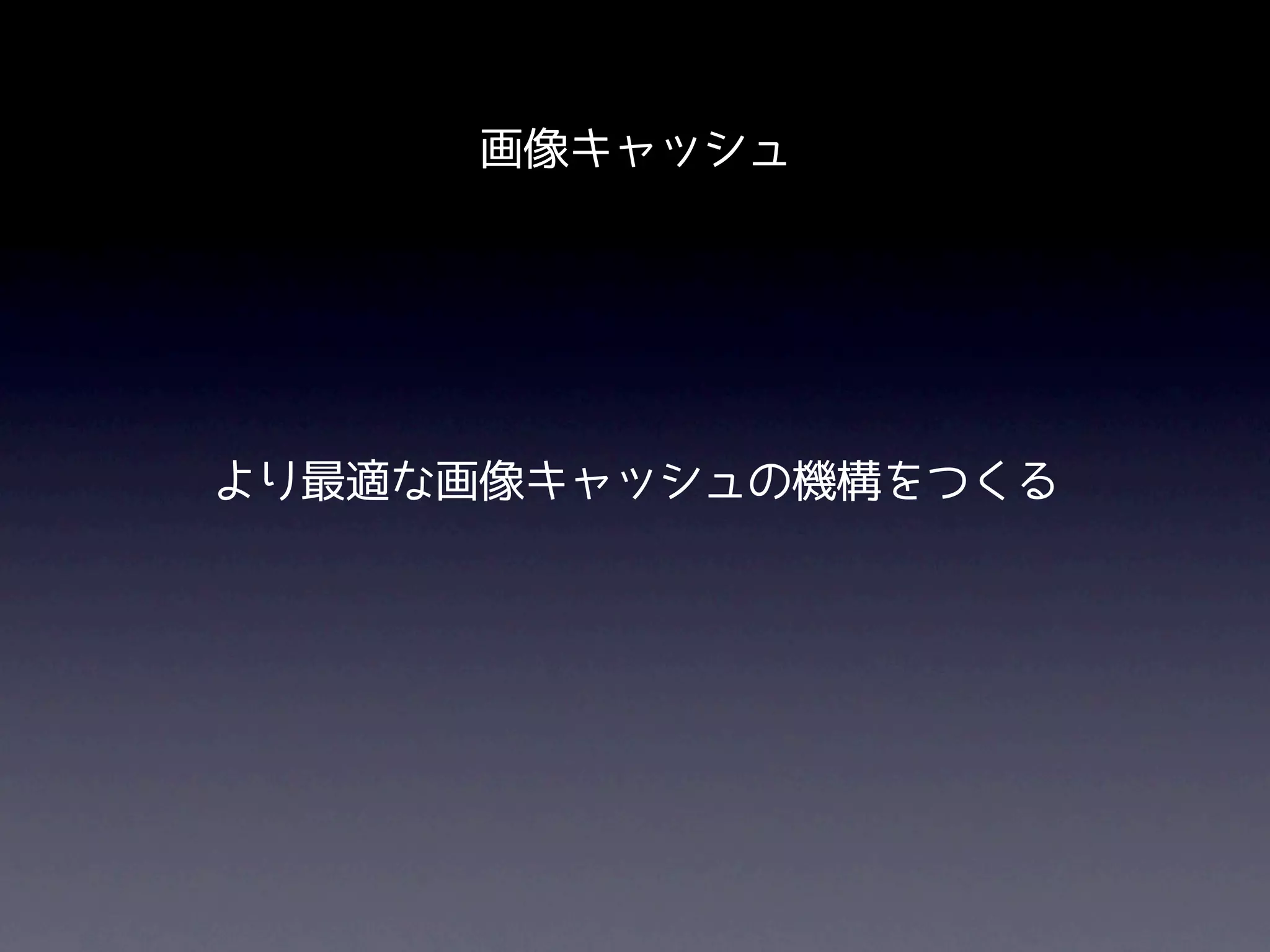 画像キャッシュ




より最適な画像キャッシュの機構をつくる
 