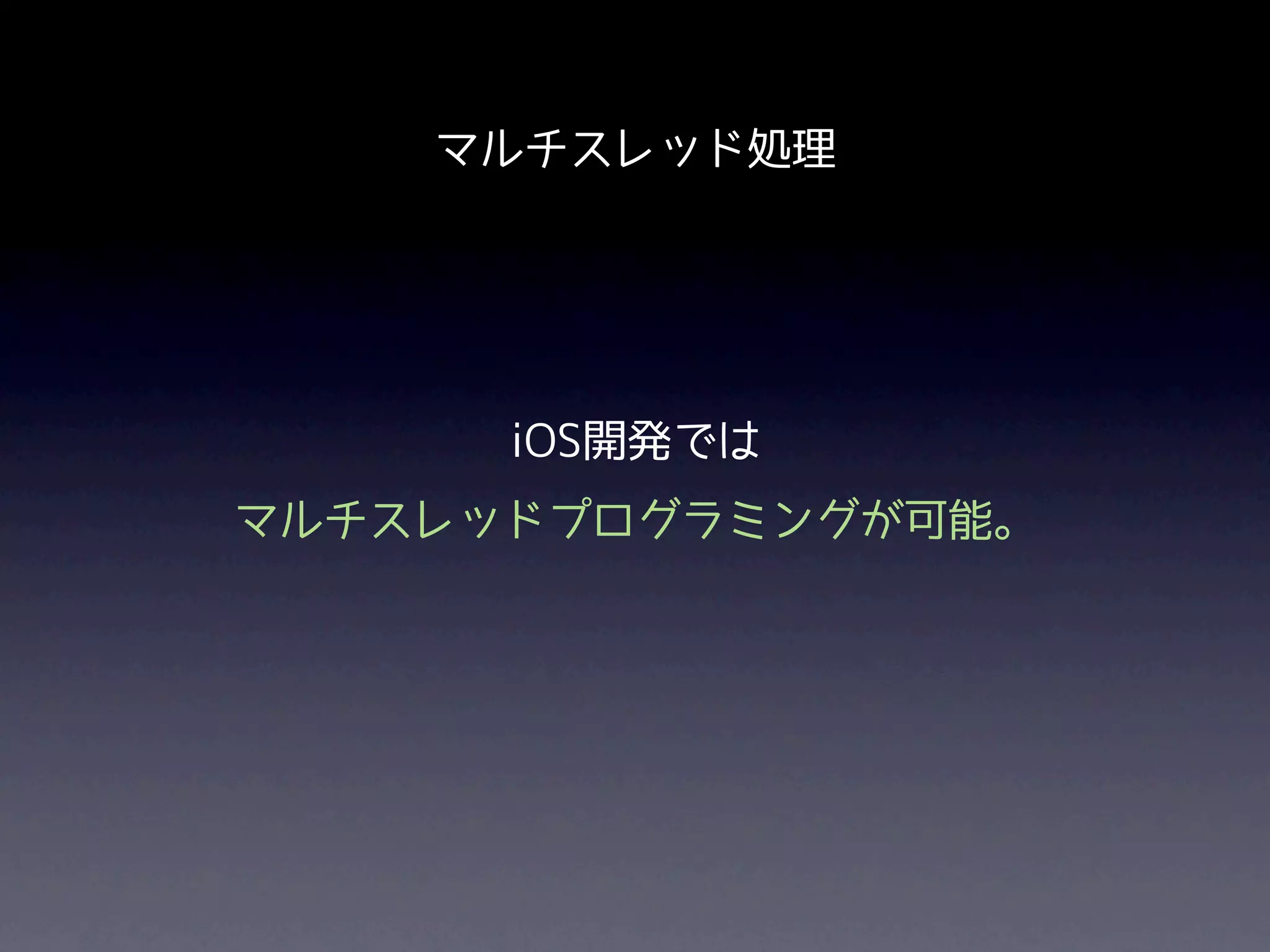 マルチスレッド処理




      iOS開発では
マルチスレッドプログラミングが可能。
 