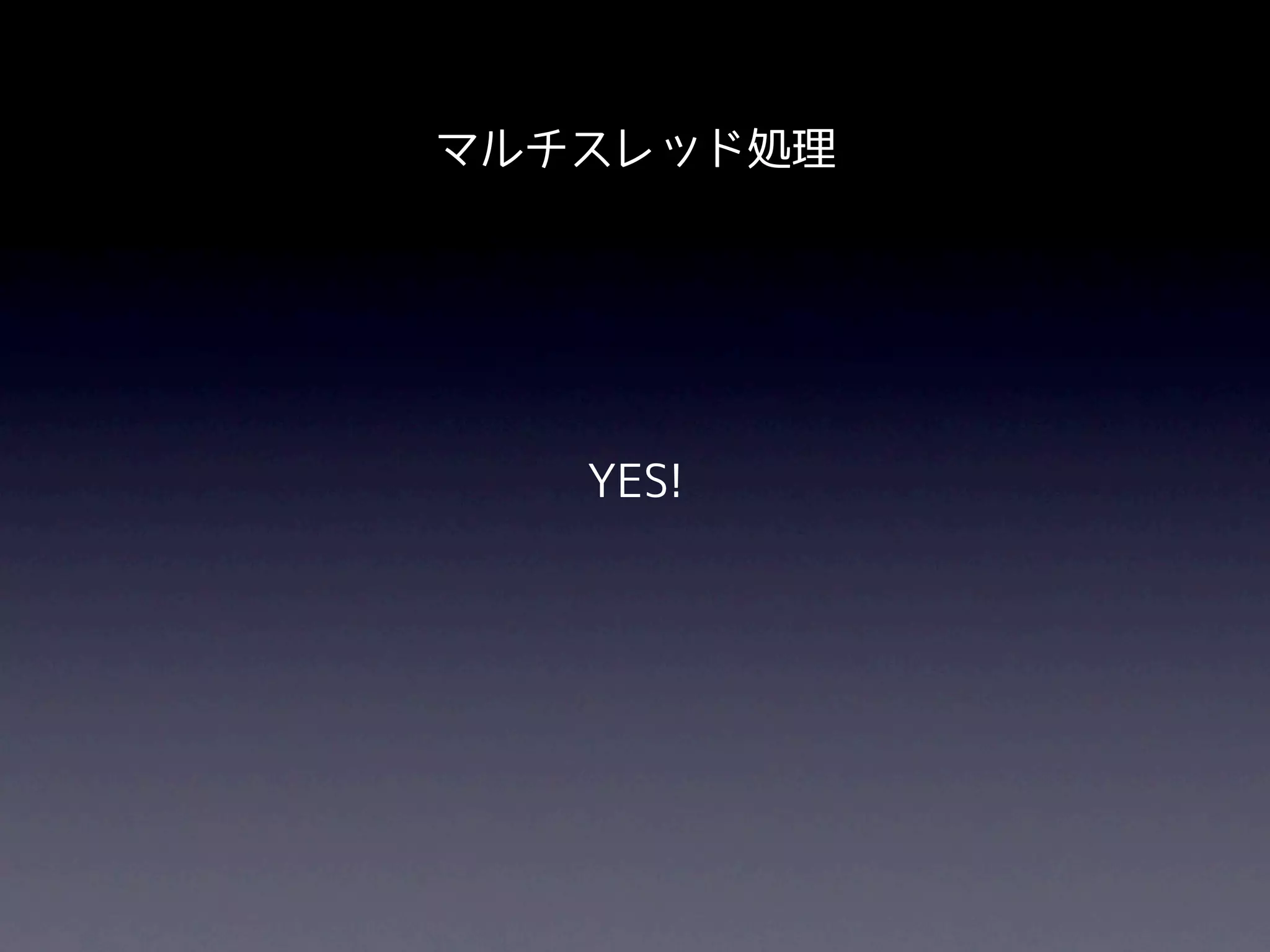 マルチスレッド処理




   YES!
 