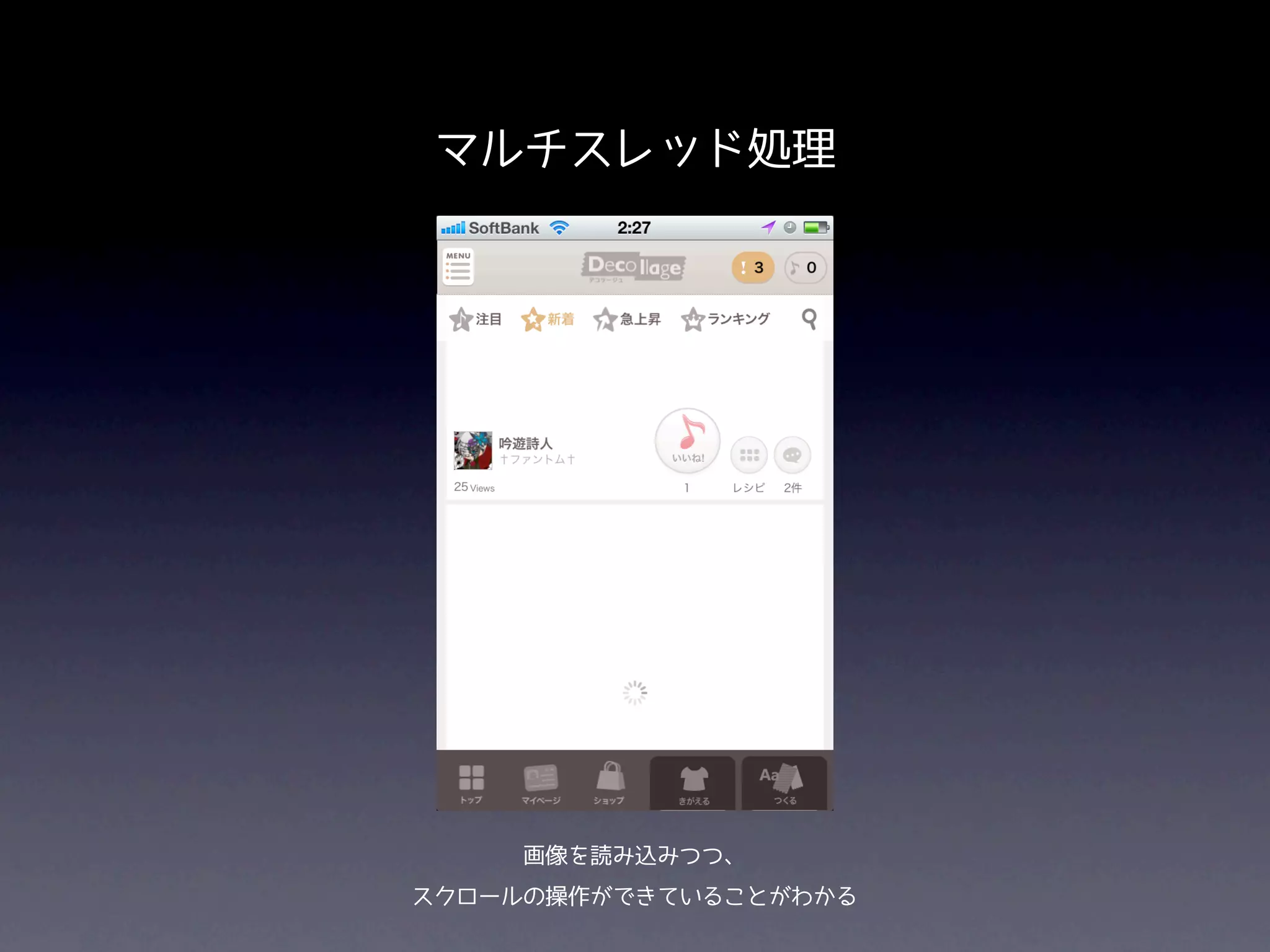 マルチスレッド処理




     画像を読み込みつつ、
スクロールの操作ができていることがわかる
 