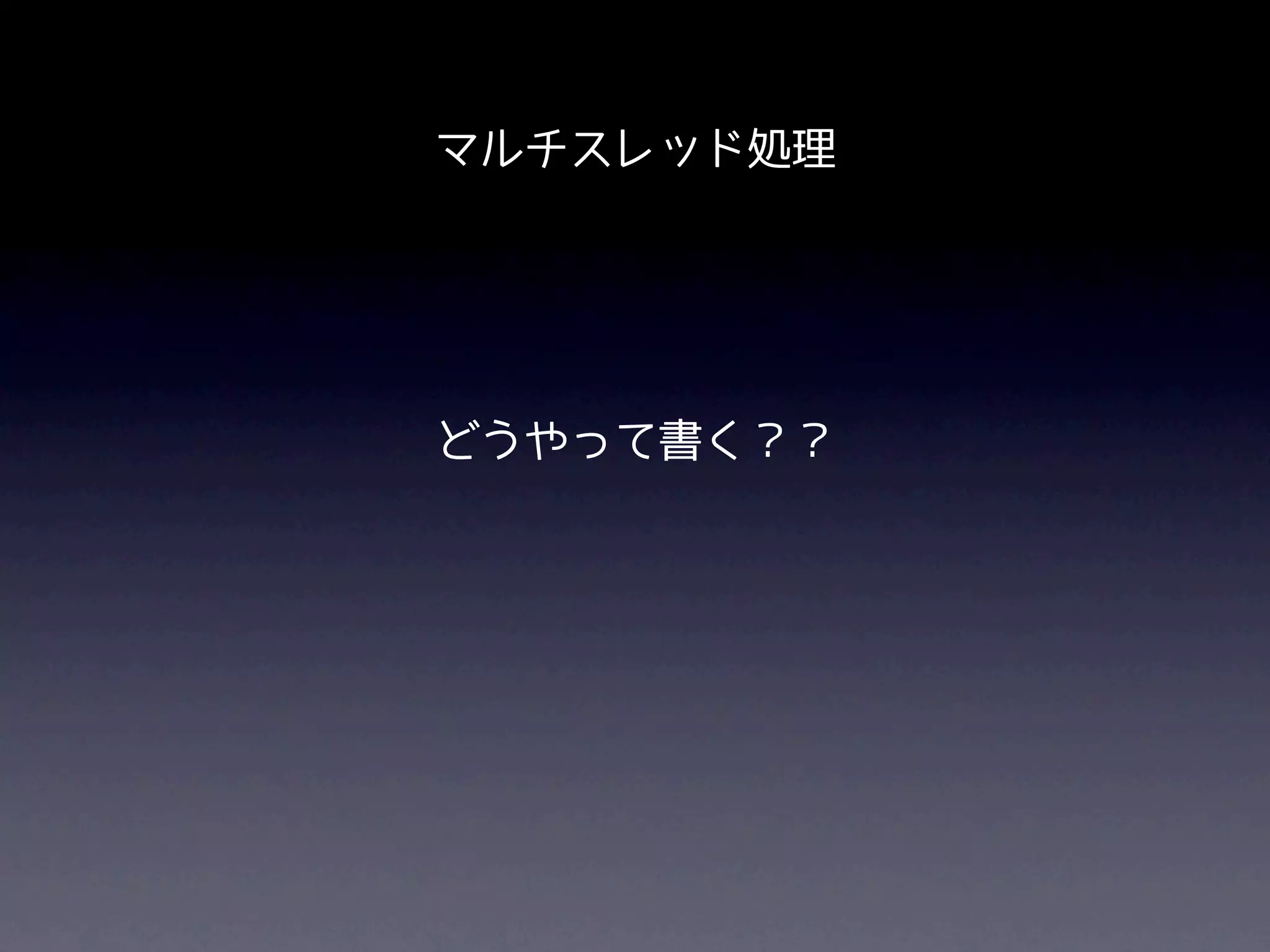 マルチスレッド処理




どうやって書く？？
 