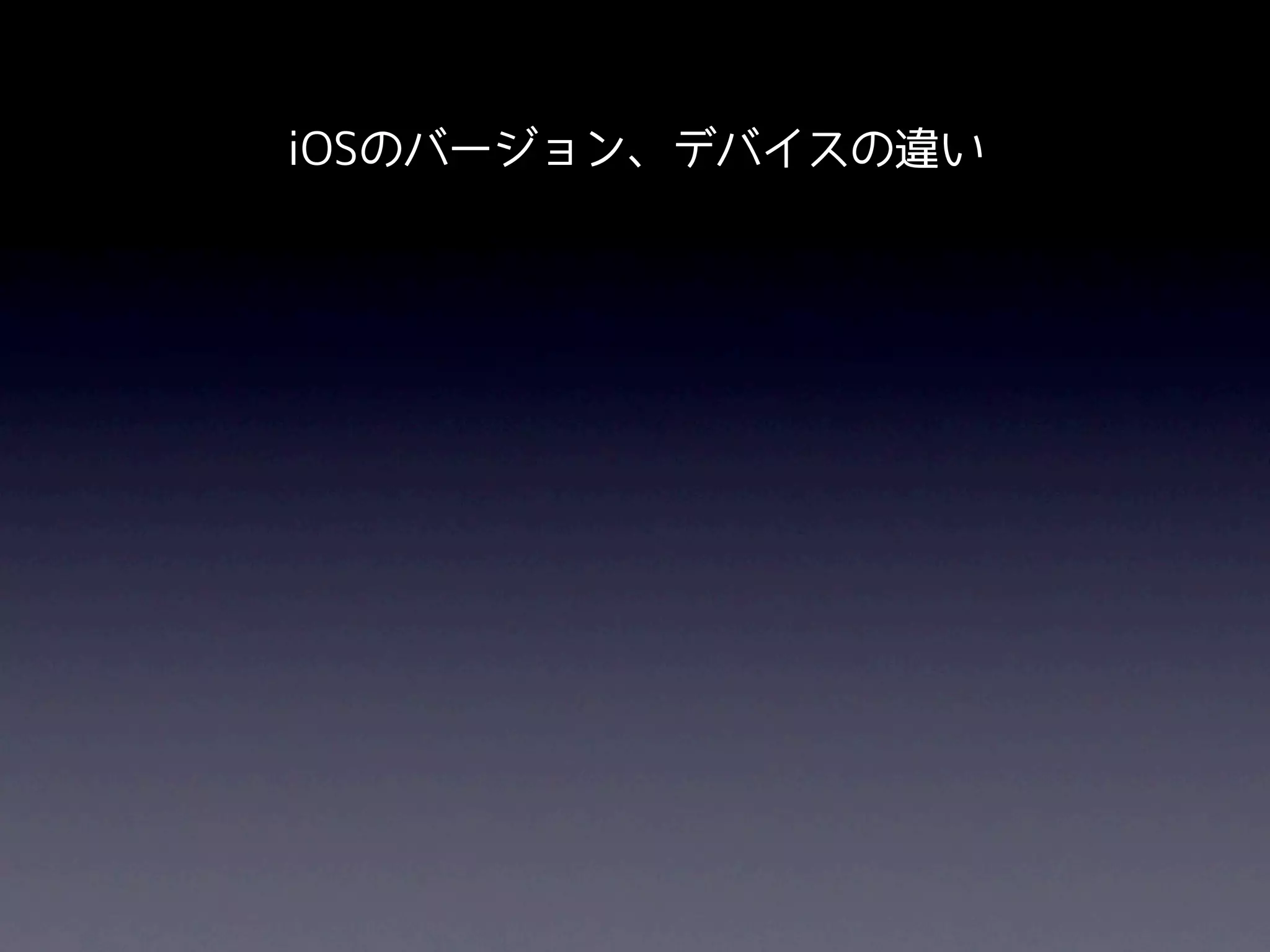 iOSのバージョン、デバイスの違い
 