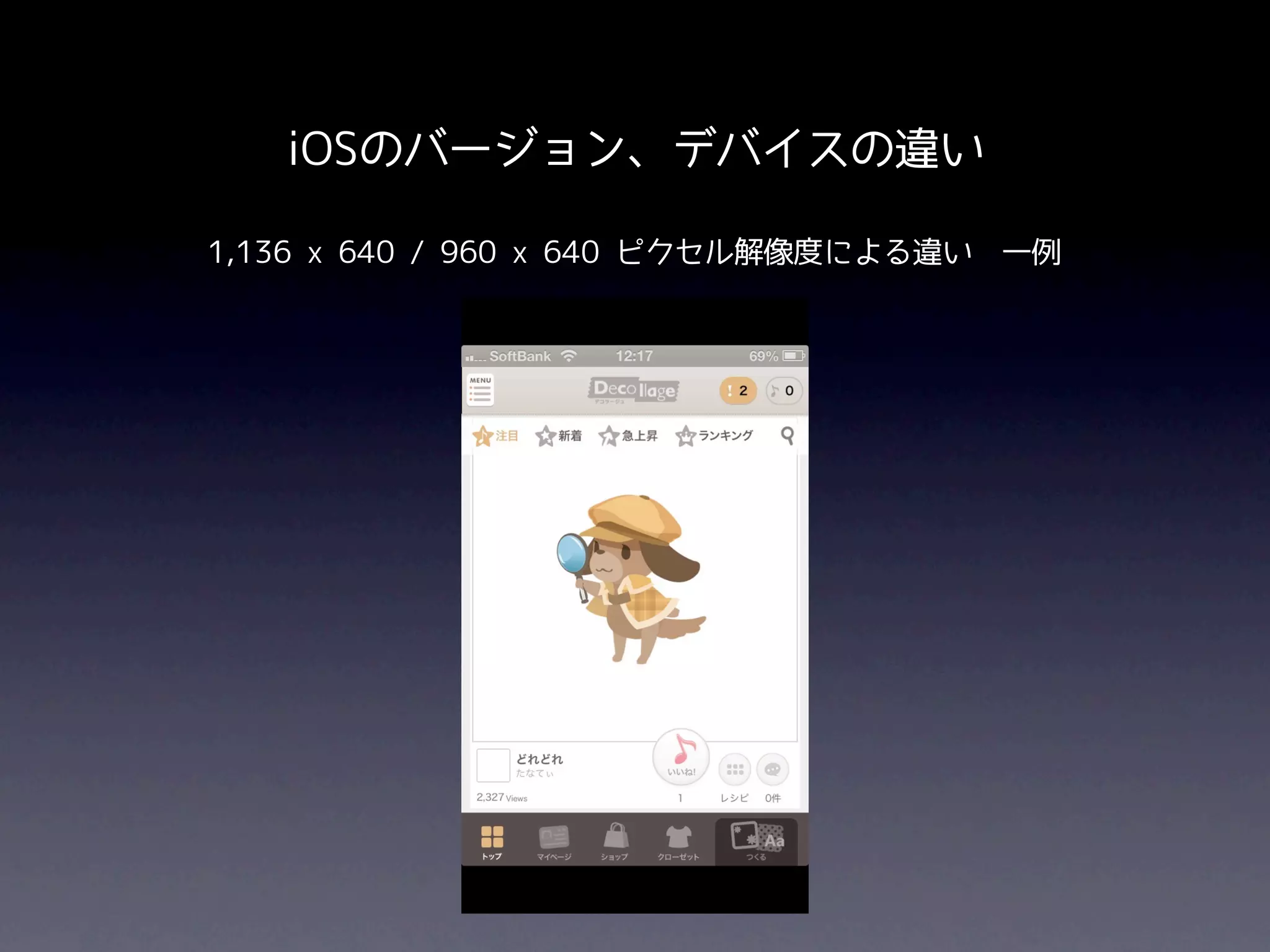 iOSのバージョン、デバイスの違い

1,136 x 640 / 960 x 640 ピクセル解像度による違い 一例
 
