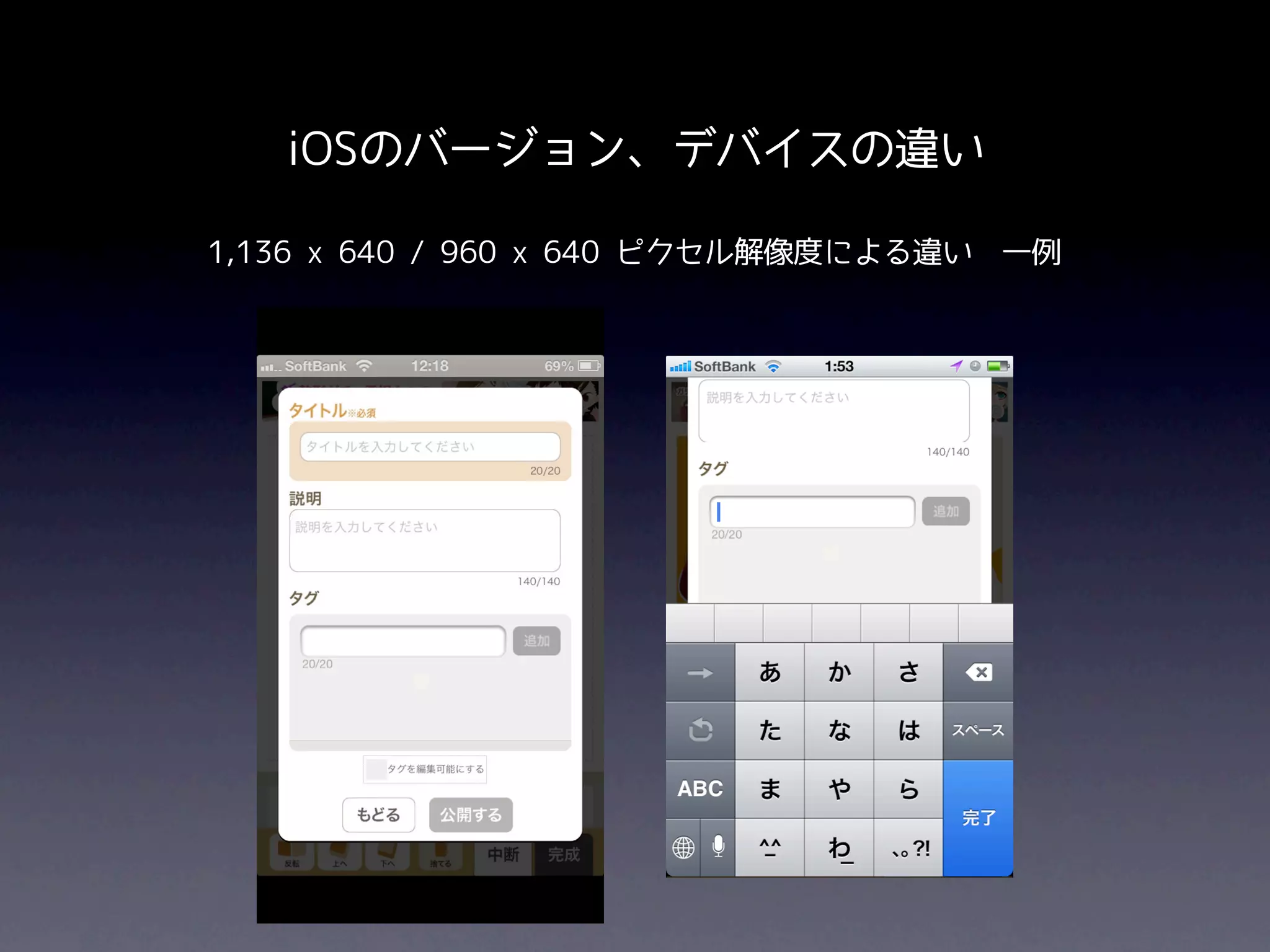 iOSのバージョン、デバイスの違い

1,136 x 640 / 960 x 640 ピクセル解像度による違い 一例
 