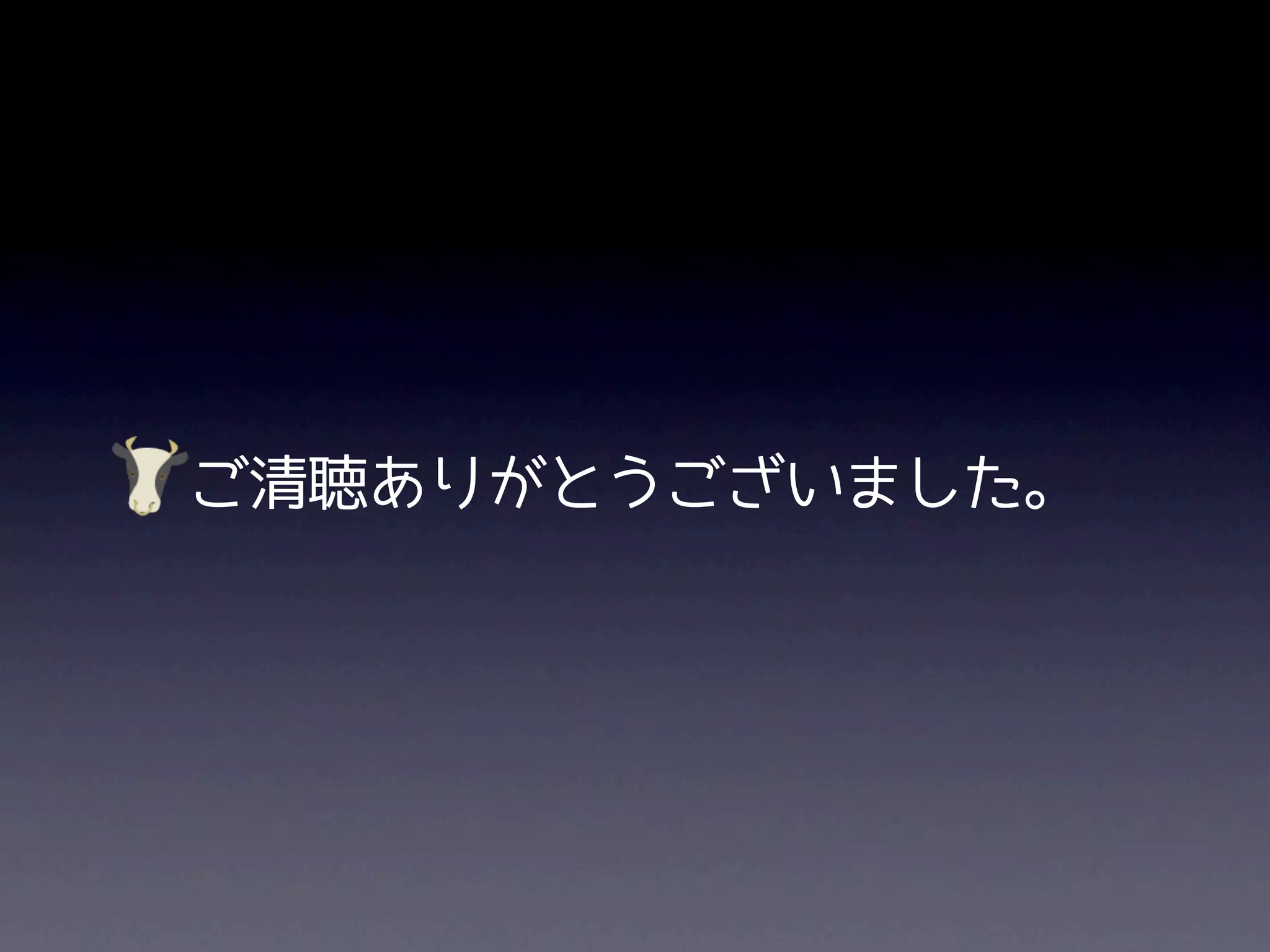 ご清聴ありがとうございました。
 