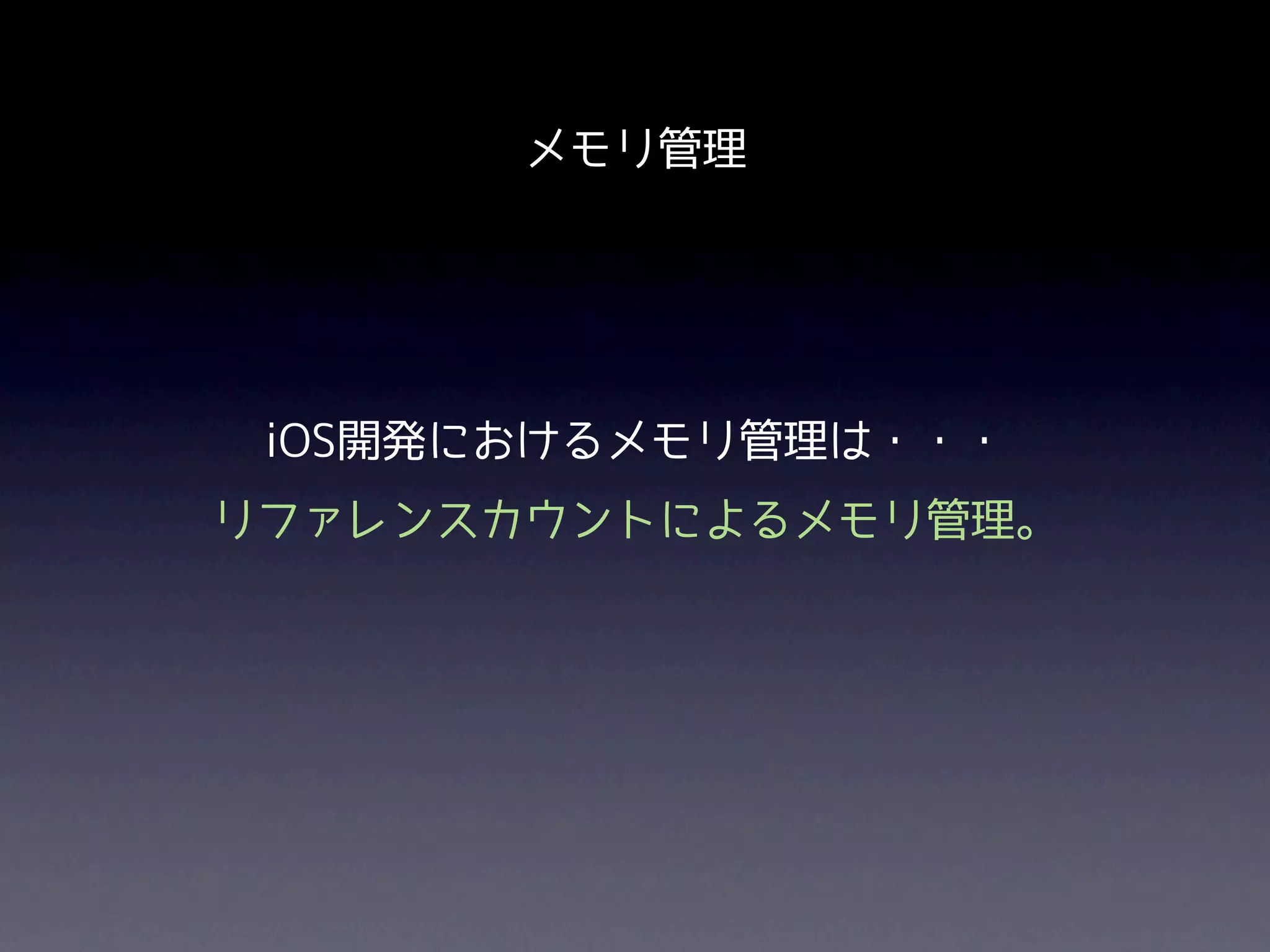 メモリ管理




 iOS開発におけるメモリ管理は・・・
リファレンスカウントによるメモリ管理。
 