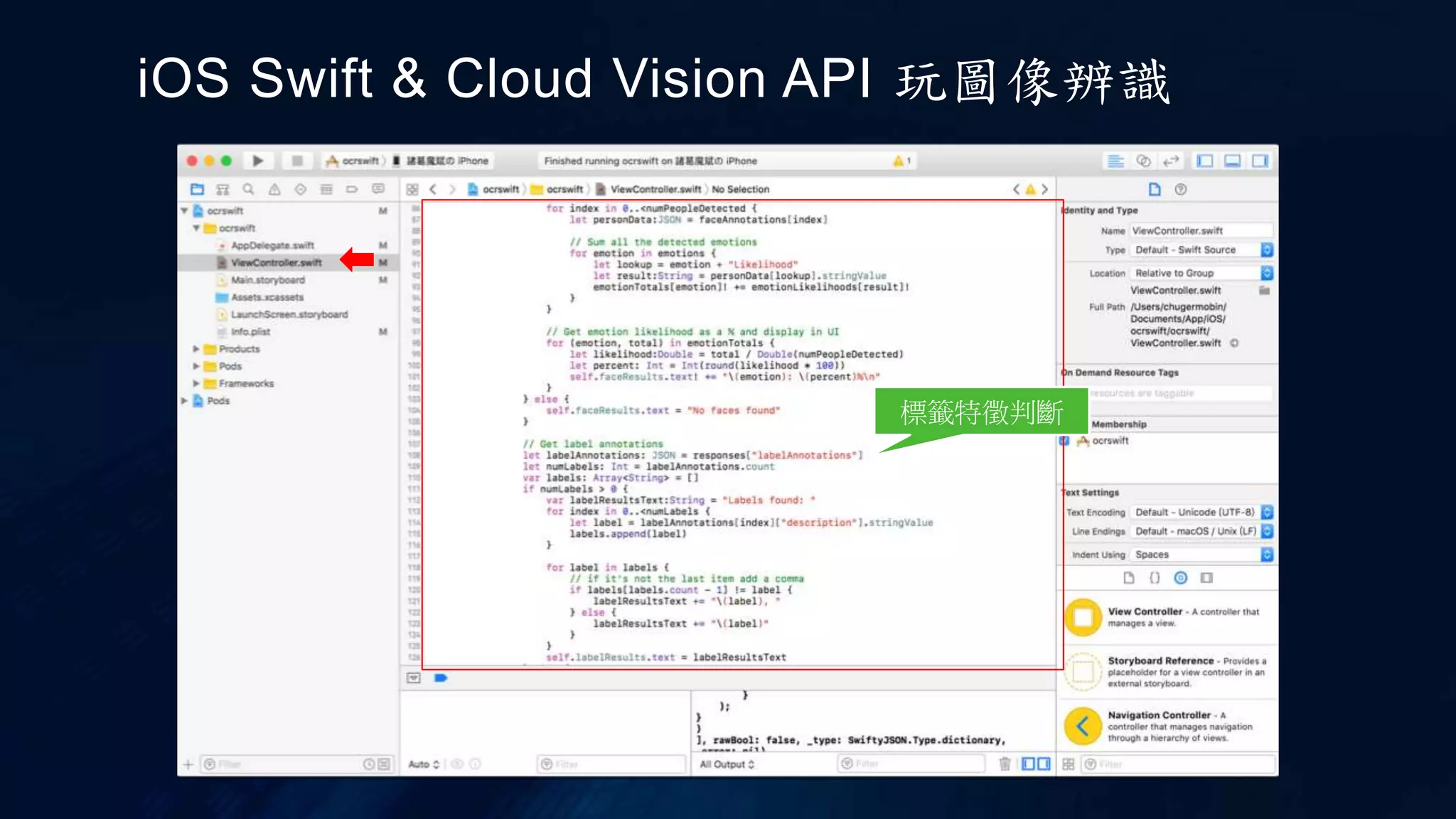 iOS Swift & Cloud Vision API 玩圖像辨識
標籤特徵判斷
 