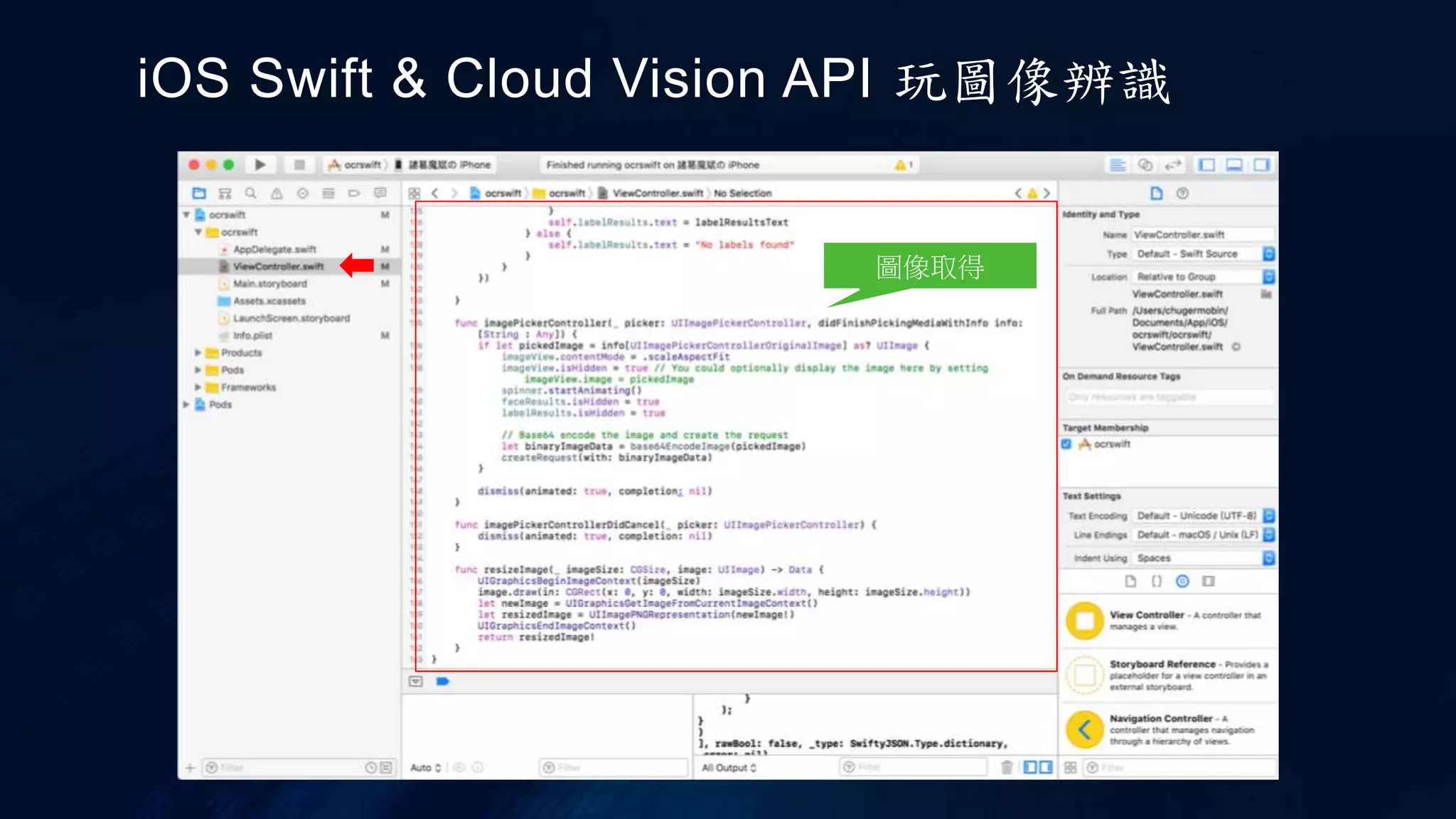 iOS Swift & Cloud Vision API 玩圖像辨識
圖像取得
 
