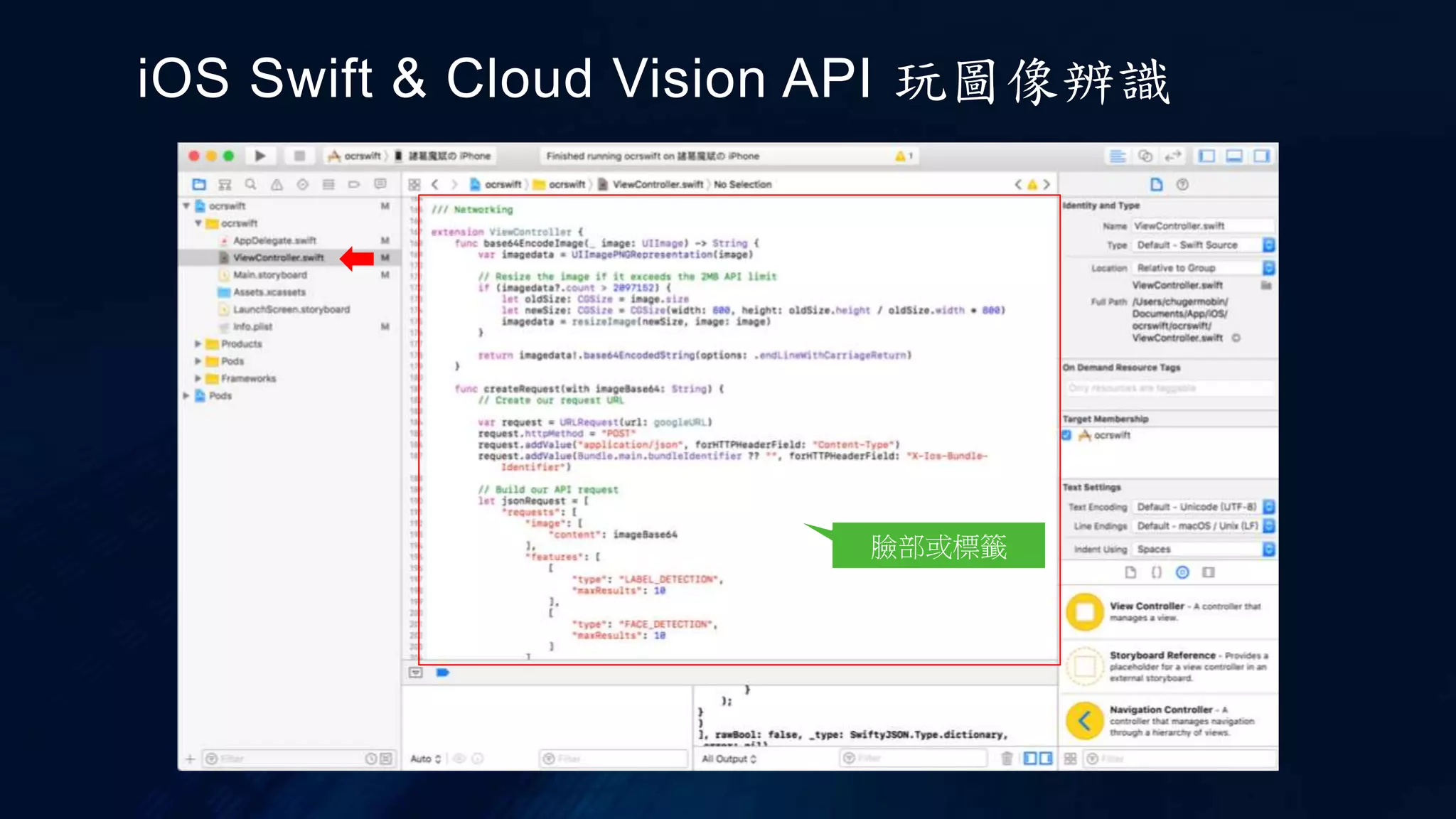 iOS Swift & Cloud Vision API 玩圖像辨識
臉部或標籤
 