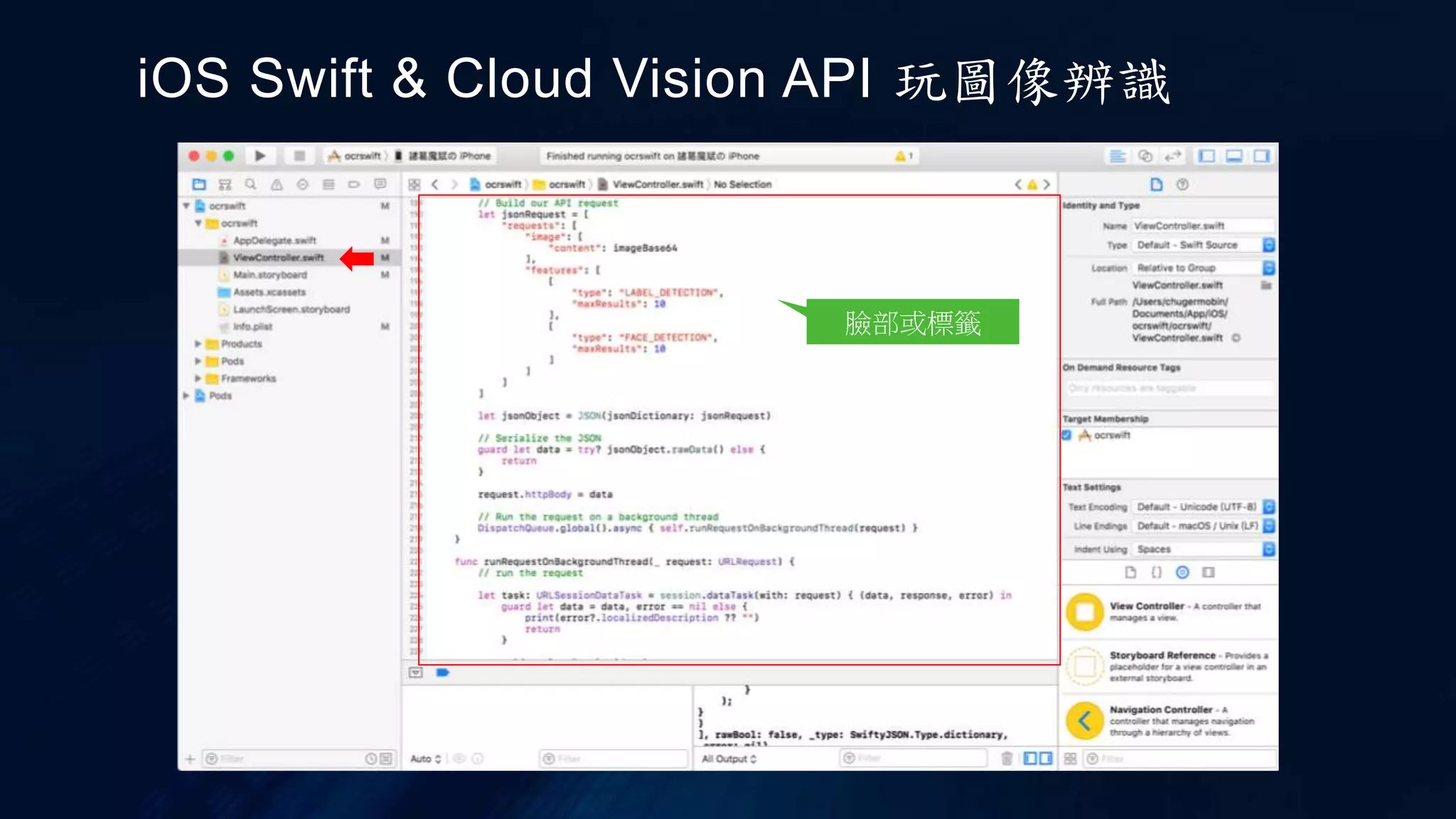 iOS Swift & Cloud Vision API 玩圖像辨識
臉部或標籤
 